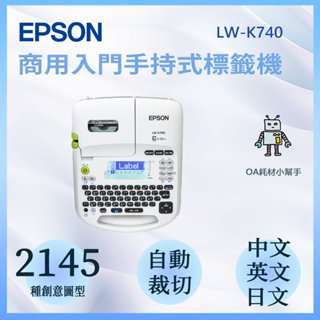 【OA耗材小幫手】EPSON 標籤機 LW-K740-手持式 標籤列印 標籤 標籤帶 標籤列印
