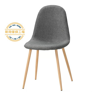 【新荷傢俱工場】 25M 1872 (灰布/咖啡布) 北歐亞麻布餐椅 鐵餐椅 布餐椅 洽談椅 書桌椅