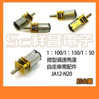 【祥昌電子】DC3~12V 減速馬達 小馬達 微型減速電機 MINI馬達 智慧小車 馬達電機 相容Arduino®