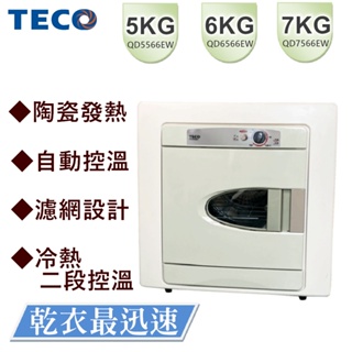 「含運上樓+拆箱定位」TECO 東元乾衣機、5KG、6KG、7KG、電力型、陶瓷發熱、自動控溫、台灣製造
