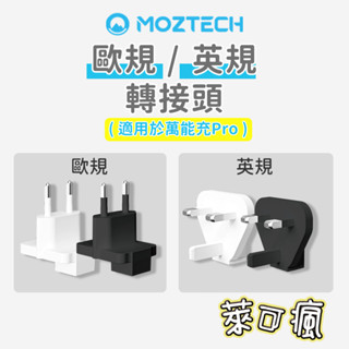 【墨子行動電源專用】MOZTECH 萬能充 Pro 轉接頭 墨子 行動電源 歐規 英規 澳規