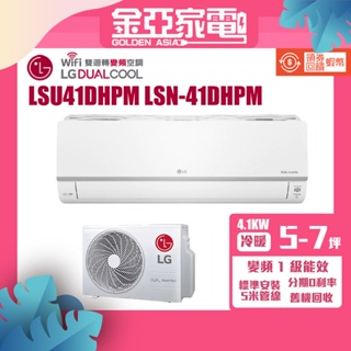 LG 樂金 5-7坪◆旗艦WiFi雙迴轉變頻冷暖清淨空調(LSN41DHPM+LSU41DHPM)