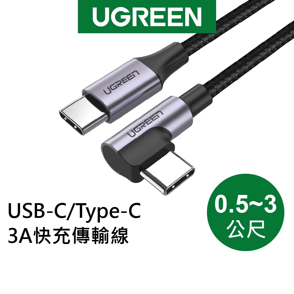 【綠聯】TypeC to TypeC 3A快充線 充電線 傳輸線 耐用 保固 60W PD快充 高速充電線 編織金屬版