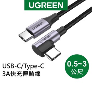 【綠聯】TypeC to TypeC 3A快充線 充電線 傳輸線 耐用 保固 60W PD快充 高速充電線 編織金屬版