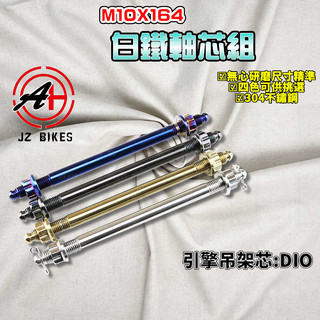 傑能 JZ｜DIO 白鐵引擎心 10X164 引擎吊架 引擎心 引擎芯 吊架 軸心 軸芯 適用於 迪奧 DIO 50