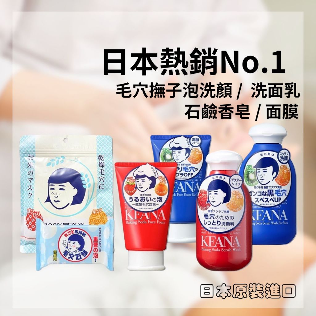 【希千代】日本 毛穴撫子系列 洗顏粉 / 泡洗顏 / 保濕面膜 / 碳酸氫鈉石鹼 肥皂 香皂