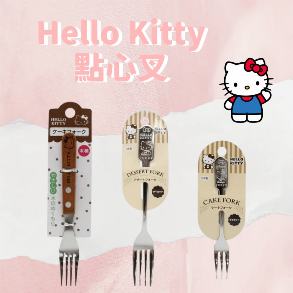 🚚現貨🇯🇵日本製 Hello Kitty凱蒂貓 點心叉 義大利麵叉 木柄叉子 小叉子 水果叉 甜點叉 佐倉小舖