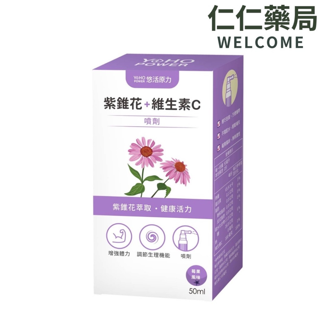 【悠活原力】小悠活紫錐花+維生素C噴劑50ml (兒童專用)【仁仁藥局】