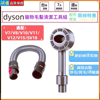 適用dyson戴森吸塵器 配件 寵物毛髮清潔工具組 寵物毛刷 寵物刷頭 寵物吸頭 v7 v8 v10 v11v12v15