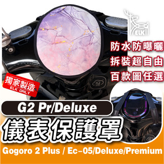 ELK😍 GOGORO 2Pr Deluxe 下拉式 儀表罩 儀錶板防曬 儀錶套 螢幕保護套 EC-05