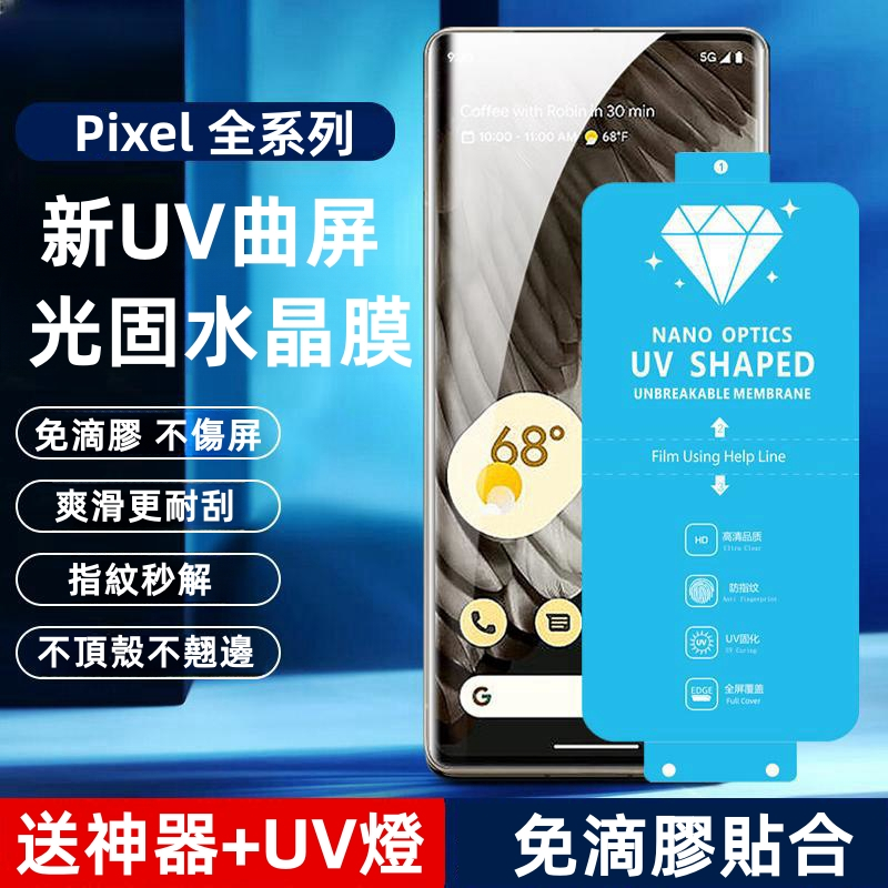 谷歌 Google 滿版UV玻璃貼 全膠 防窺貼 適用 Pixel 8 7 6 5 8 Pro 8A 7A 螢幕保護貼