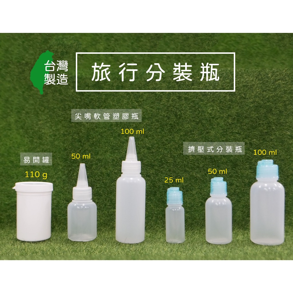 50ml、100ml、塑膠瓶、擠壓瓶、旅行分裝瓶、滴瓶、藥水瓶【台灣製造】尖嘴瓶軟管塑膠瓶【瓶罐工場】