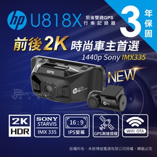 HP 惠普 U818X 2K 升級款 前後雙錄型 汽車行車記錄器