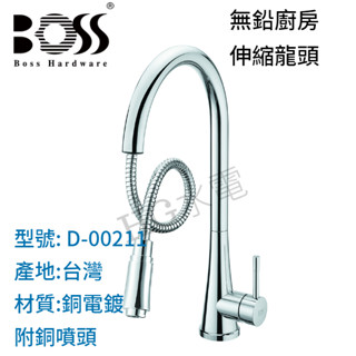 🔸HG水電🔸BOSS 無鉛廚房伸縮龍頭 D-00211