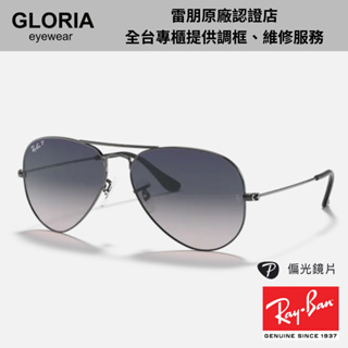 Ray Ban｜RB3025-004/78 飛行員偏光太陽眼鏡【葛洛麗雅眼鏡】