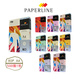 含稅附發票【奇奇文具】PAPERLINE 80P / A4 進口彩色影印紙/多功能紙 綜合賣場 9色任選 500張/包