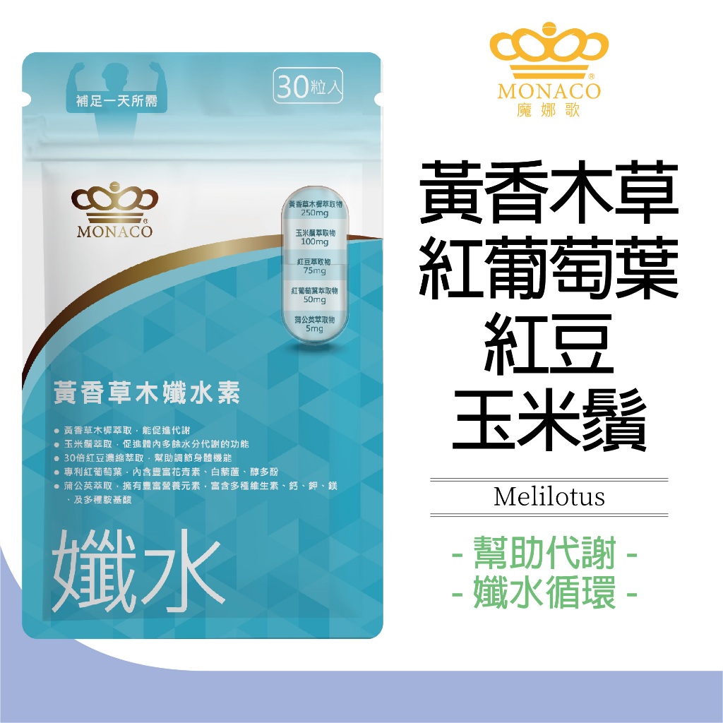 魔娜歌MONACO 黃香草木孅水素膠囊 (30顆/包) 黃香草木樨 紅豆多酚 玉米鬚茶 紅葡萄葉