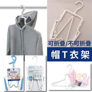 日本製KOKUBO小久保 多功能帽T曬衣架｜可伸縮曬衣連帽衣晾衣架可摺疊收納掛勾可旋轉
