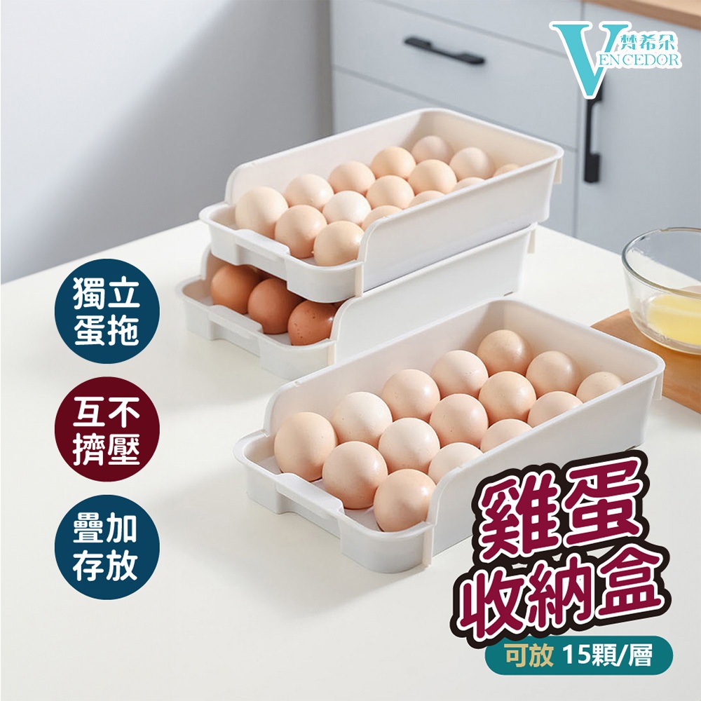 【VENCEDOR】雞蛋收納保鮮盒(15格) 可堆疊盒 雞蛋收納盒 保鮮盒 廚房用品 冰箱收納 24H現貨 499免運
