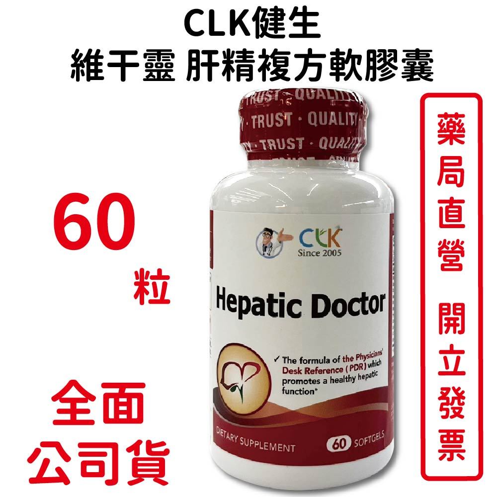 CLK健生維干靈肝精複方軟膠囊 60粒/瓶 台灣公司貨