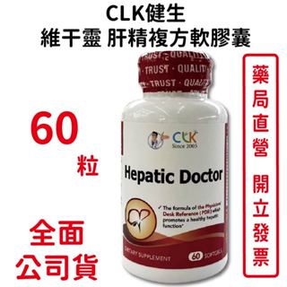 CLK健生維干靈肝精複方軟膠囊 60粒/瓶 台灣公司貨