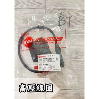 -BT機車材料精品-現貨-SYM 三陽 原廠 FWA 點火線圈總成 高壓線圈