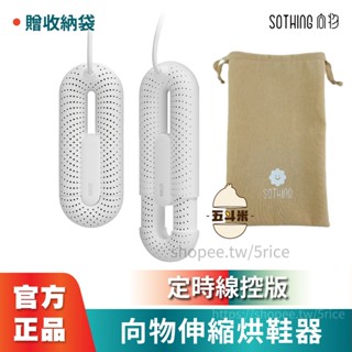 現貨 贈品牌收納袋【現貨保固】SOTHING向物 可伸縮烘鞋器 定時線控版 臺灣版 烘乾 除濕 紫外線殺菌除臭 烘鞋機