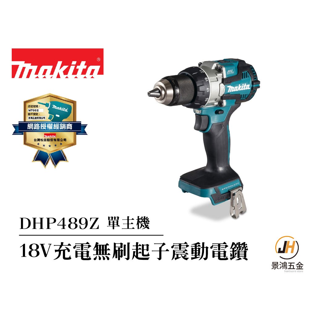 景鴻五金 MAKITA 牧田 DHP489Z 單主機 充電式無刷起子震動電鑽 夾頭電鑽 dhp48 充電式 電鑽 公司貨