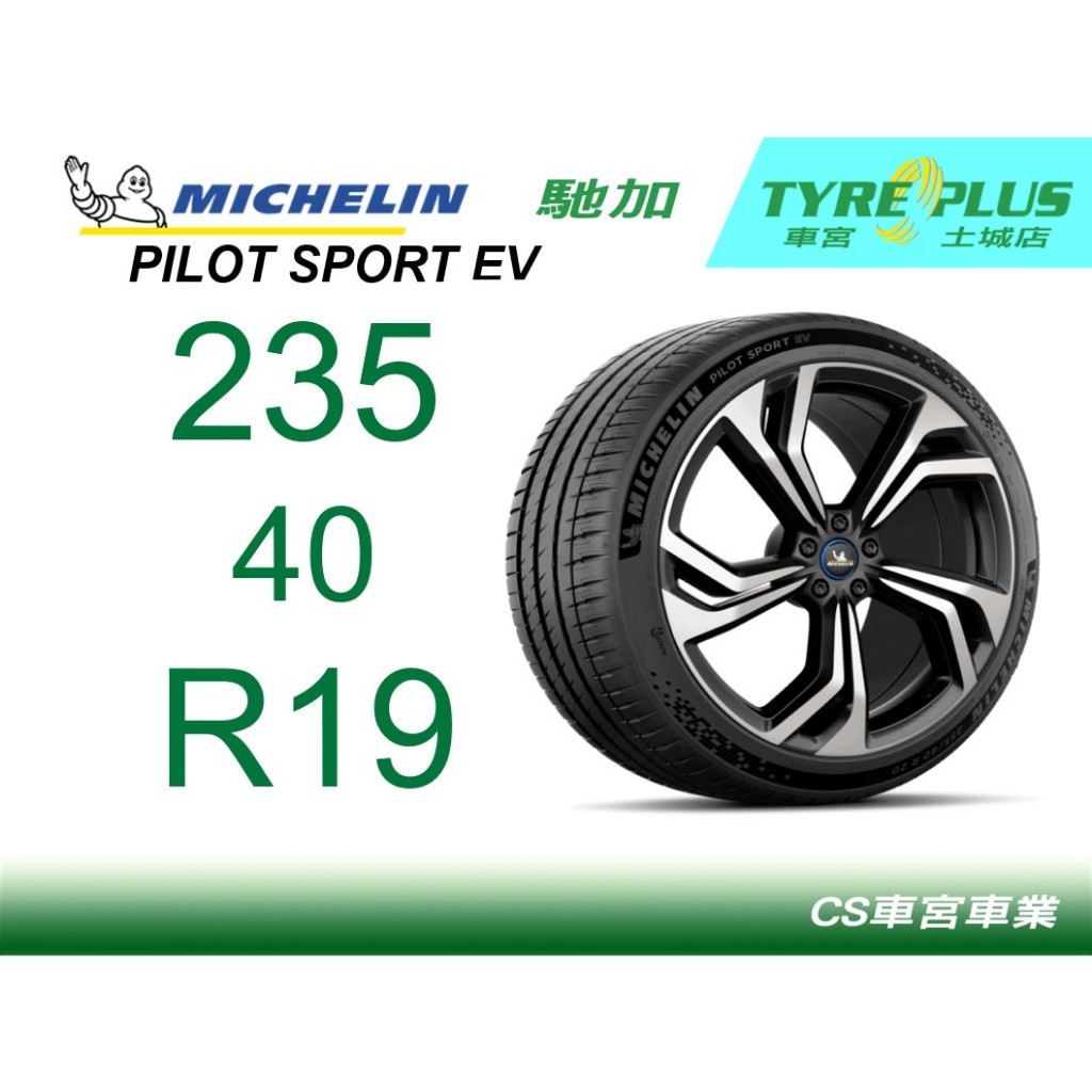 CS車宮車業 米其林土城馳加店 MICHELIN 米其林輪胎 PILOT SPORT EV PSEV 235/40/19