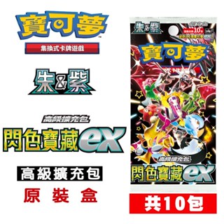 ptcg 高階擴充包 閃色寶藏ex 原裝盒(每盒10包) 臺灣繁中公司貨 寶可夢集換式卡牌 朱&紫 朱紫系列