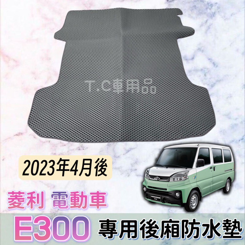 ［T.C車用品］三菱 Veryca 菱利 E300 電動車 五人廂車 專用 後廂墊 後車廂墊 行李箱墊 防水 耐磨 集塵