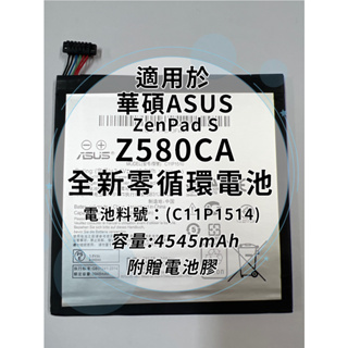 全新電池 華碩ASUS ZenPad S Z580KL 電池料號:(C11P1514) 附贈電池膠