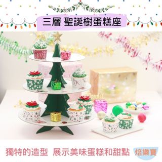 【焙樂寶】三層 聖誕樹 蛋糕座 聖誕節 蛋糕置物架 造型展示架 杯子蛋糕座 聖誕節派對架 聖誕節聖誕樹 聖誕節活動