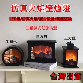 免運 臺灣12h出貨 模擬火焰壁爐燈壁爐燈 露營燈 庭院燈 花園燈 公園燈 造景燈裝飾燈 模擬火焰燈 led火焰燈