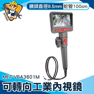 【精準儀錶】蛇管鏡頭 窺視鏡 電子內視鏡 搖頭蛇管 空調管道維修 8mm鏡頭 MET-VBA3601M 積碳檢測