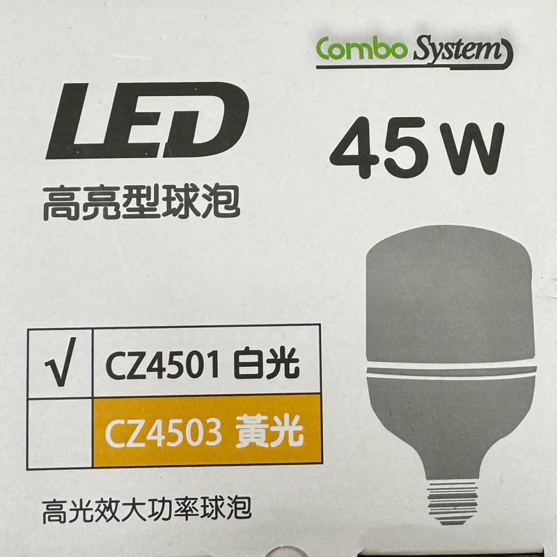 🌟熊88小五金 康寶 COMBO-LED燈泡高效節能全周光進口芯4950lm 45W球泡 CZ4501 CZ4503