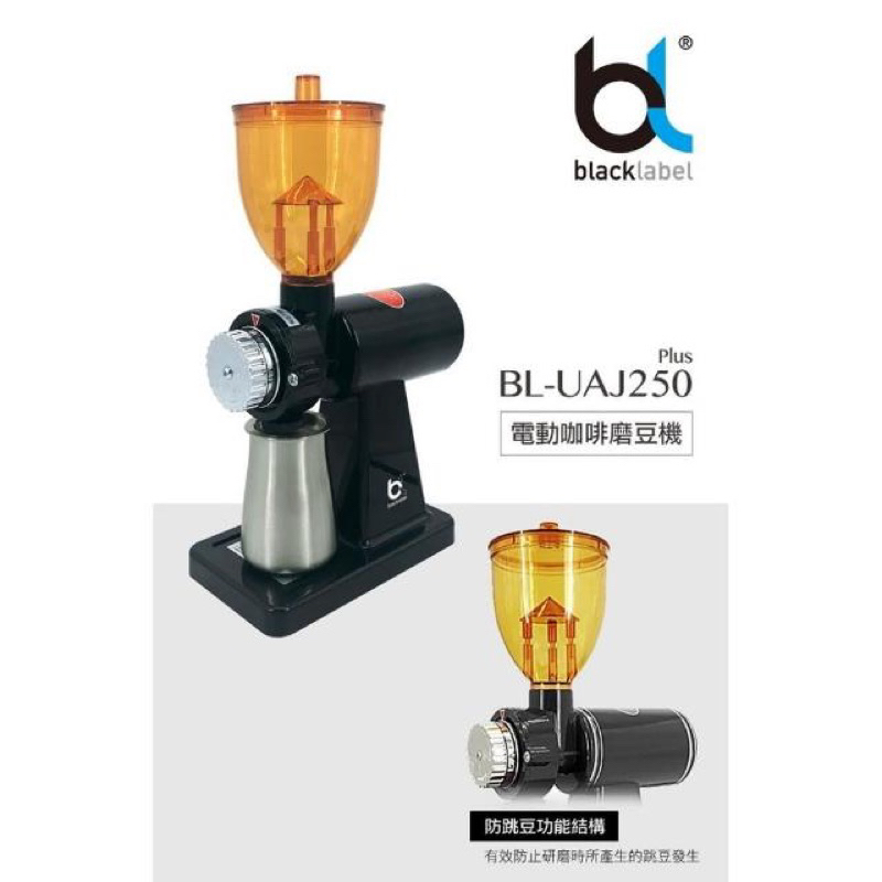 blacklabel Plus BL-UAJ250 小飛馬電動咖啡磨豆機 8段粗細 義式磨豆機 磨豆機 磨粉機 研磨機