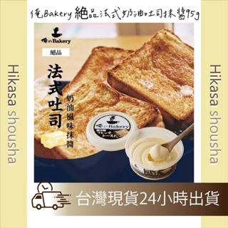 ✨現貨✨日本直送 日本人最愛 的俺のBakery 絶品法式奶油吐司抹醬95g 奶酥抹醬