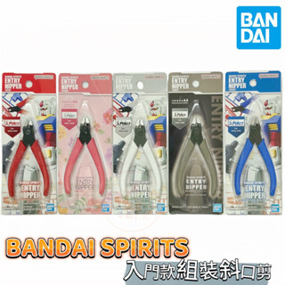 BANDAI SPIRITS 入門款組裝斜口剪 ENTRY NIPPER 萬代 入門款 模型專用模型鉗 斜口鉗 工具 剪