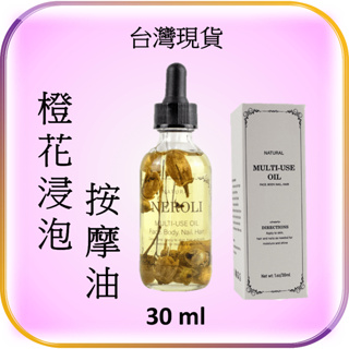 橙花浸泡按摩油 台灣現貨 Neroli 精油按摩 刮痧 SPA 脈輪 放鬆 護膚 滋潤 自製 DIY禮物 情趣