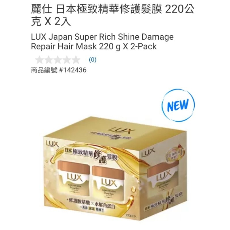 【代購+免運】Costco 麗仕 LUX 日本極致精華修護髮膜 2入×220g