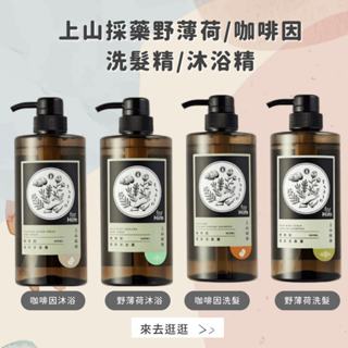 【上山採藥】-附發票- 男性洗沐系列 咖啡因/ 野薄荷 洗髮/ 沐浴精 600ml