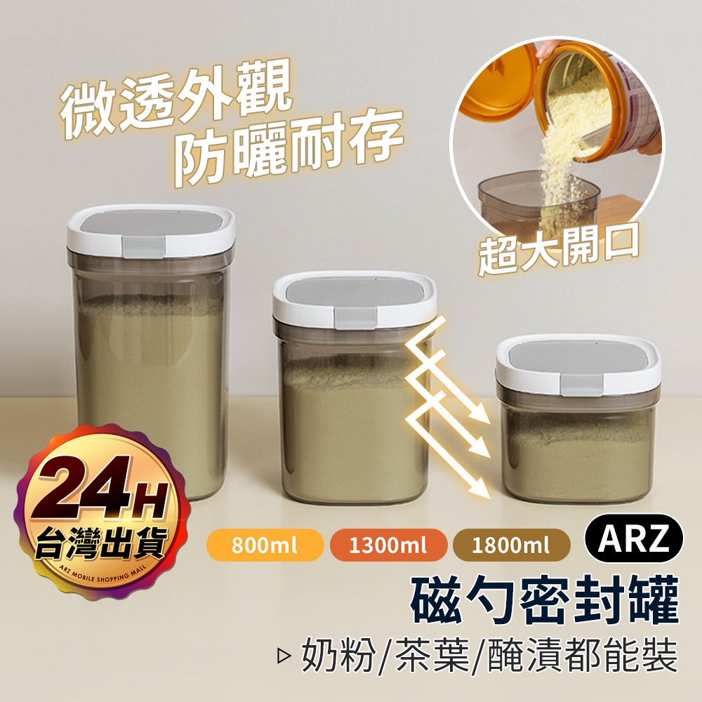 奶粉密封罐 食品密封罐 贈磁吸匙【ARZ】【E250】麵粉收納罐 奶粉罐 分裝盒 密封罐 防潮罐 咖啡罐 保鮮罐 儲物罐