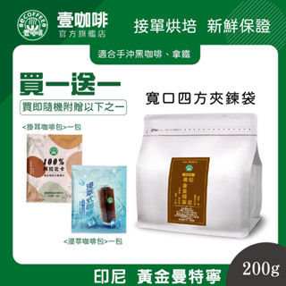 壹咖啡 印尼 黃金曼特寧 200g 咖啡豆 單品咖啡 精品咖啡 手沖咖啡 接單現烘焙 買一送一 可代磨