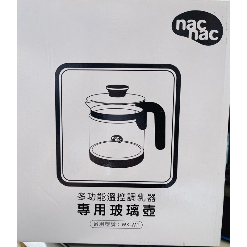 Nac Nac 多功能溫控調乳器專用玻璃壺