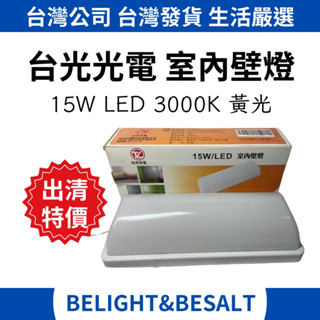 【特價出清品】台光光電 室內壁燈 15W LED 3000K 黃光 110V-220V