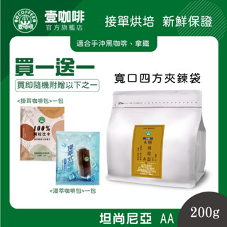 壹咖啡 坦尚尼亞 AA 200g 咖啡豆 單品咖啡 精品咖啡 手沖咖啡 接單現烘焙 買一送一 可