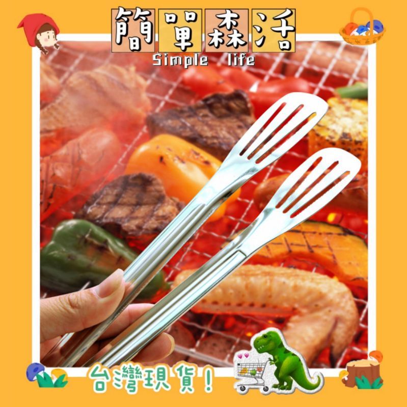 簡單．森活》不鏽鋼夾 料理夾 燒肉夾 食品夾 牛排夾 燒烤夾 9吋 12吋