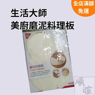 [現貨 含稅] UdiLife生活大師 美廚磨泥料理板 研磨器 蒜泥 研磨 磨泥器 果泥 蒜泥器 磨泥 磨泥板 磨薑器