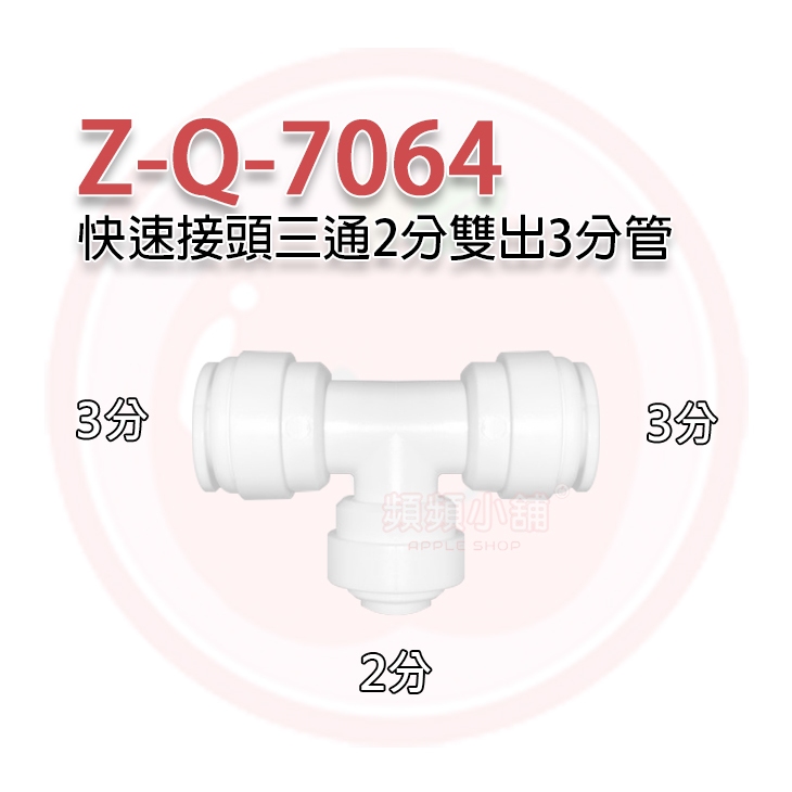 ❤️頻頻小舖❤️ ZQ-7064 T字型 三通兩分雙出3分管 接頭 快速接頭 三通接頭 三通 PE接頭 3分轉2分